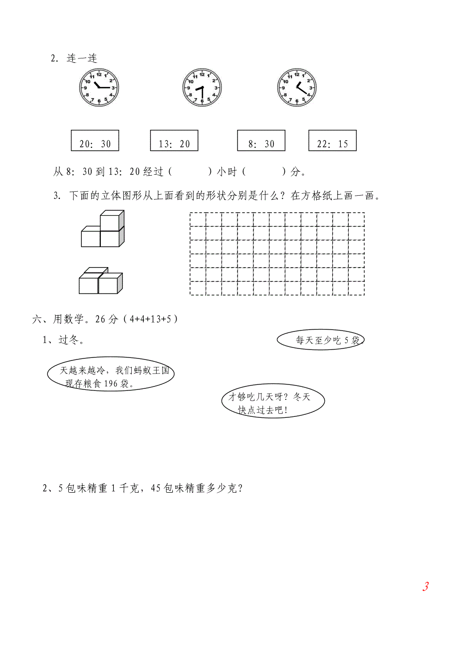 北师大版三年级数学上册期末试卷(精品5套试卷)成才系列_第3页