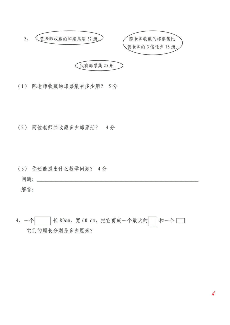 北师大版三年级数学上册期末试卷(精品5套试卷)成才系列_第4页