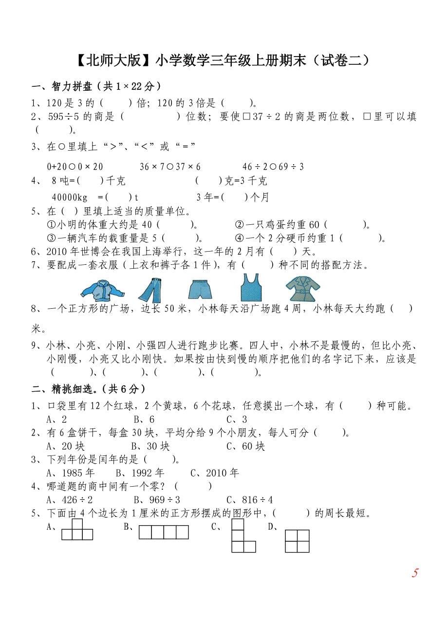 北师大版三年级数学上册期末试卷(精品5套试卷)成才系列_第5页