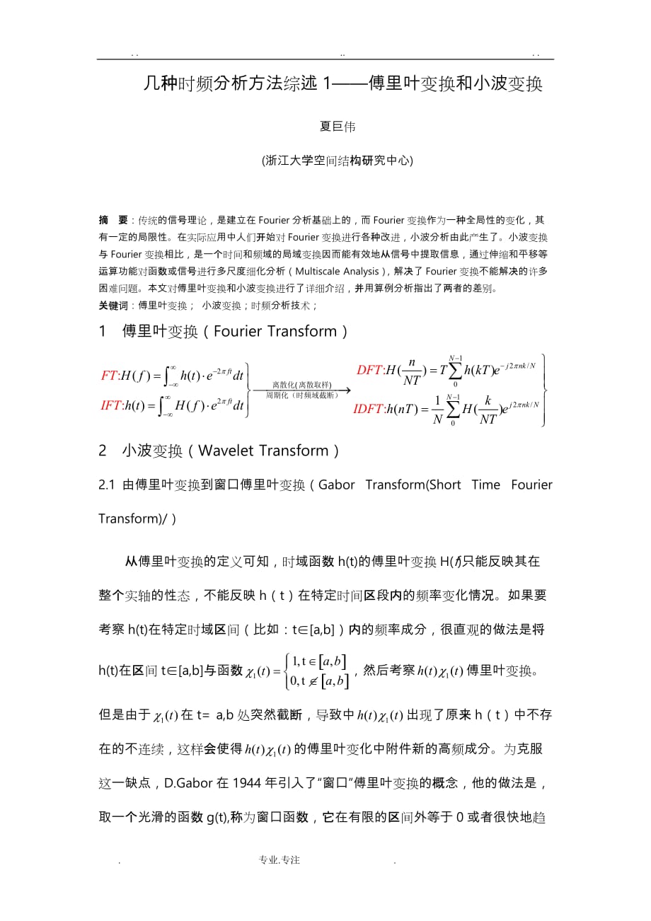 几种时频分析综述1_ 傅里叶变换和小波变换_第1页