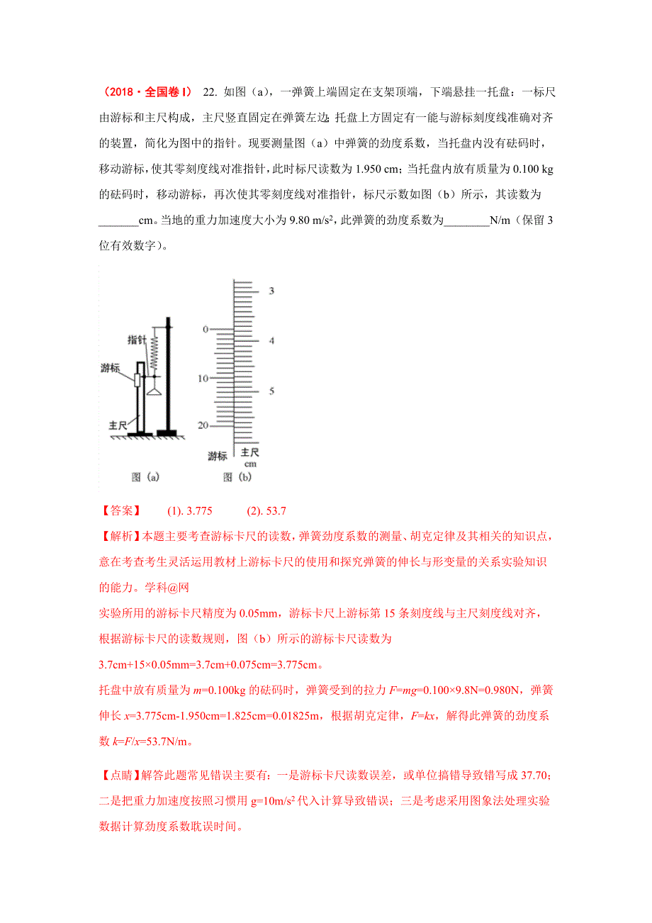 2018年高考物理试题分册汇编全解全析：力学实验.doc_第1页