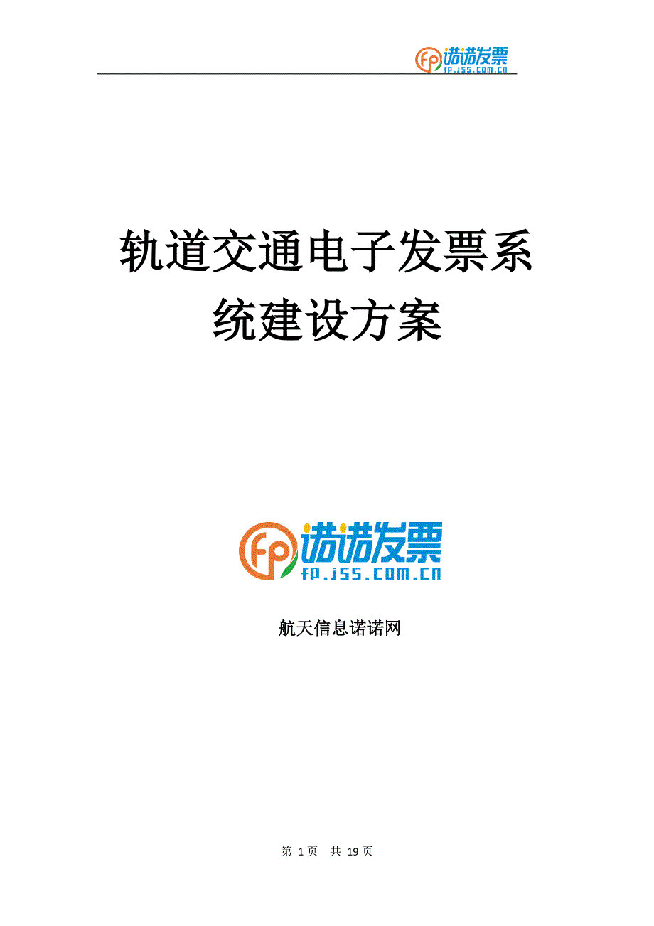 【轨交-地铁】公司电子发票系统建设方案_第1页