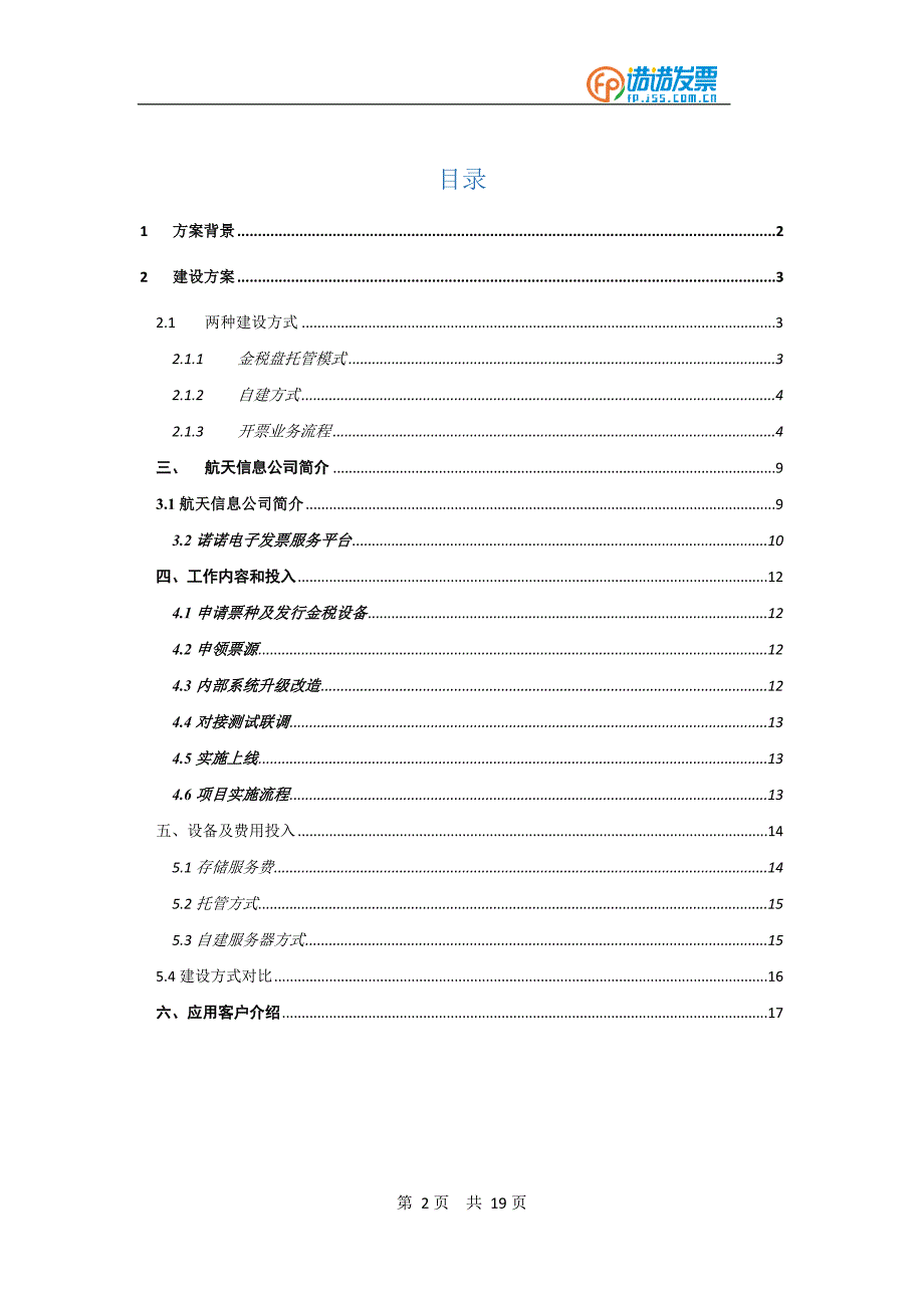【轨交-地铁】公司电子发票系统建设方案_第2页