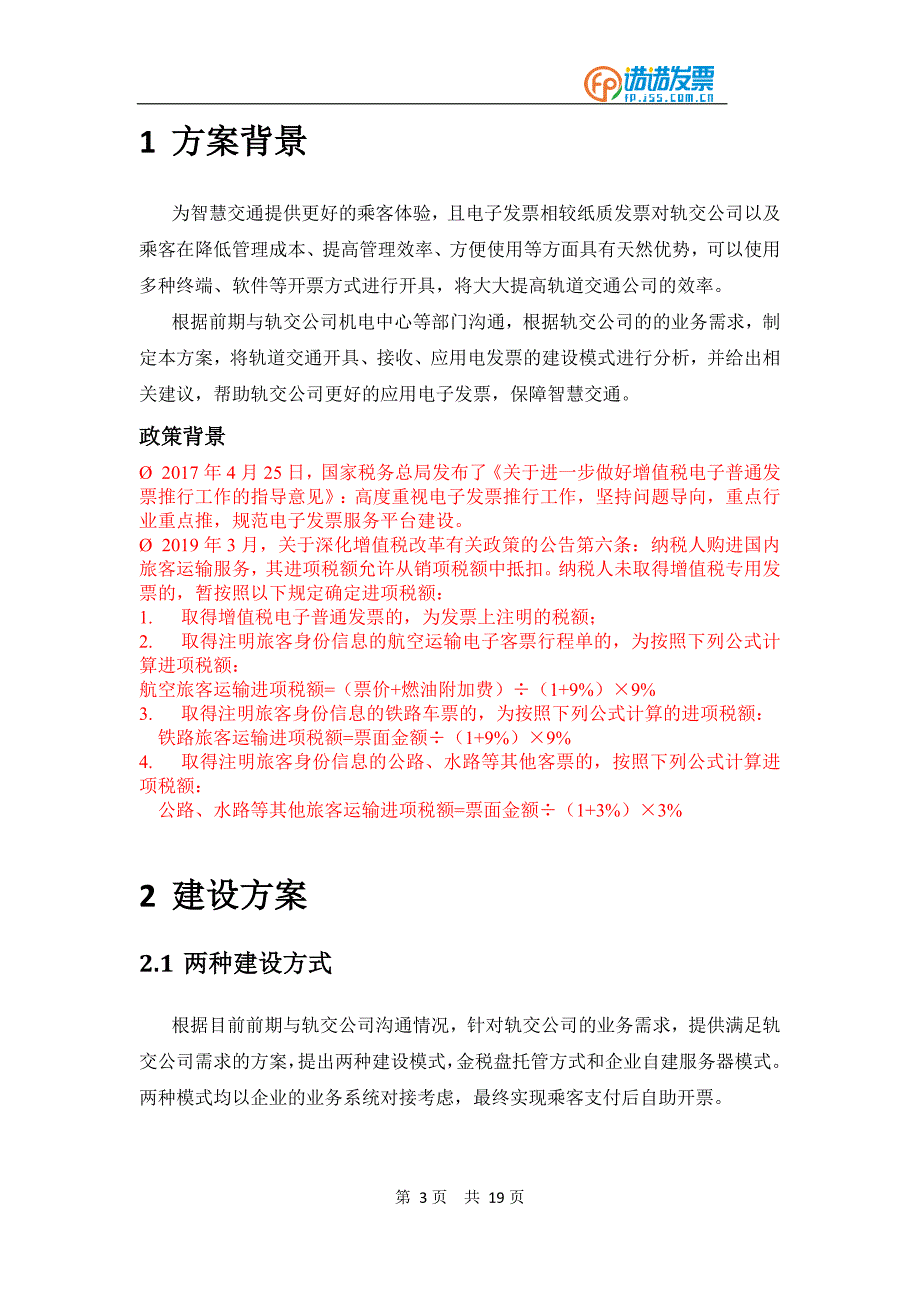 【轨交-地铁】公司电子发票系统建设方案_第3页