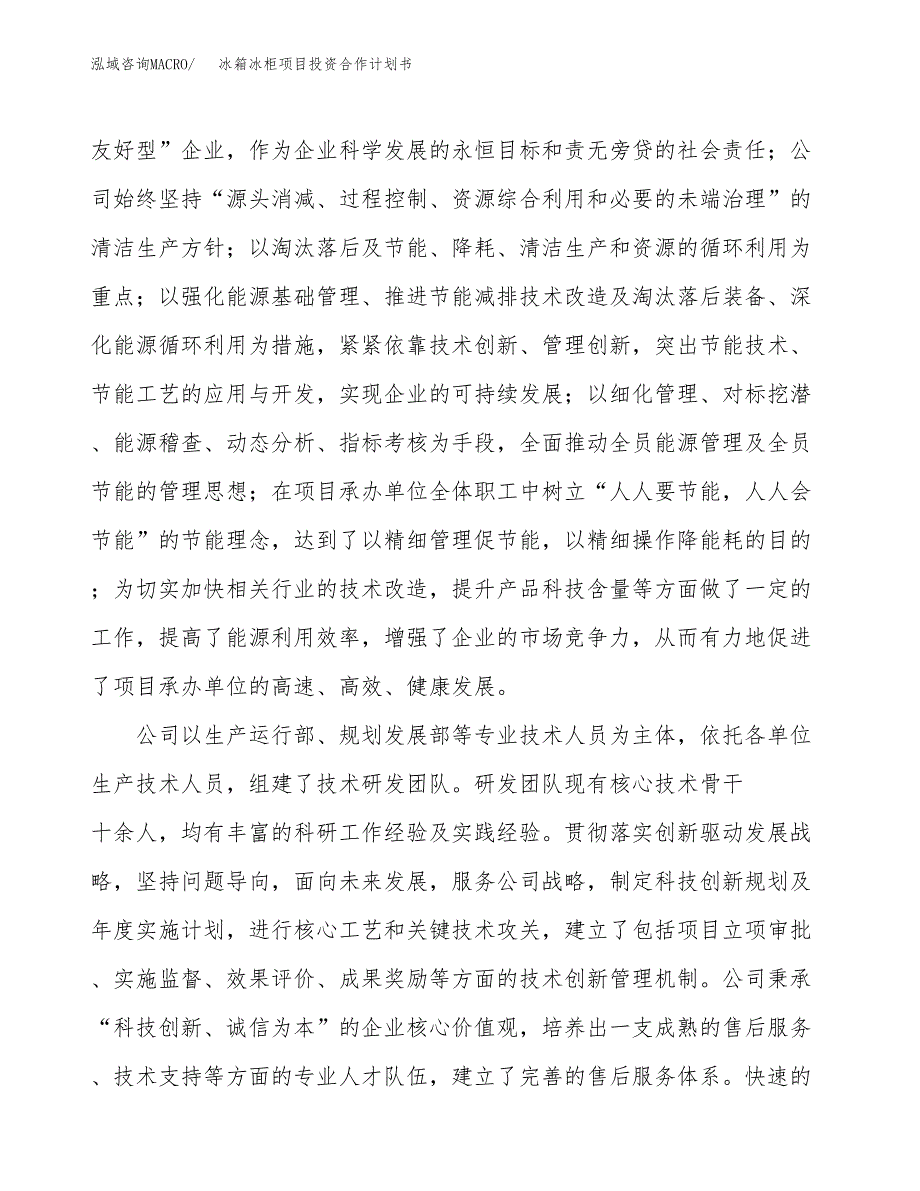 冰箱冰柜项目投资合作计划书模板.docx_第2页