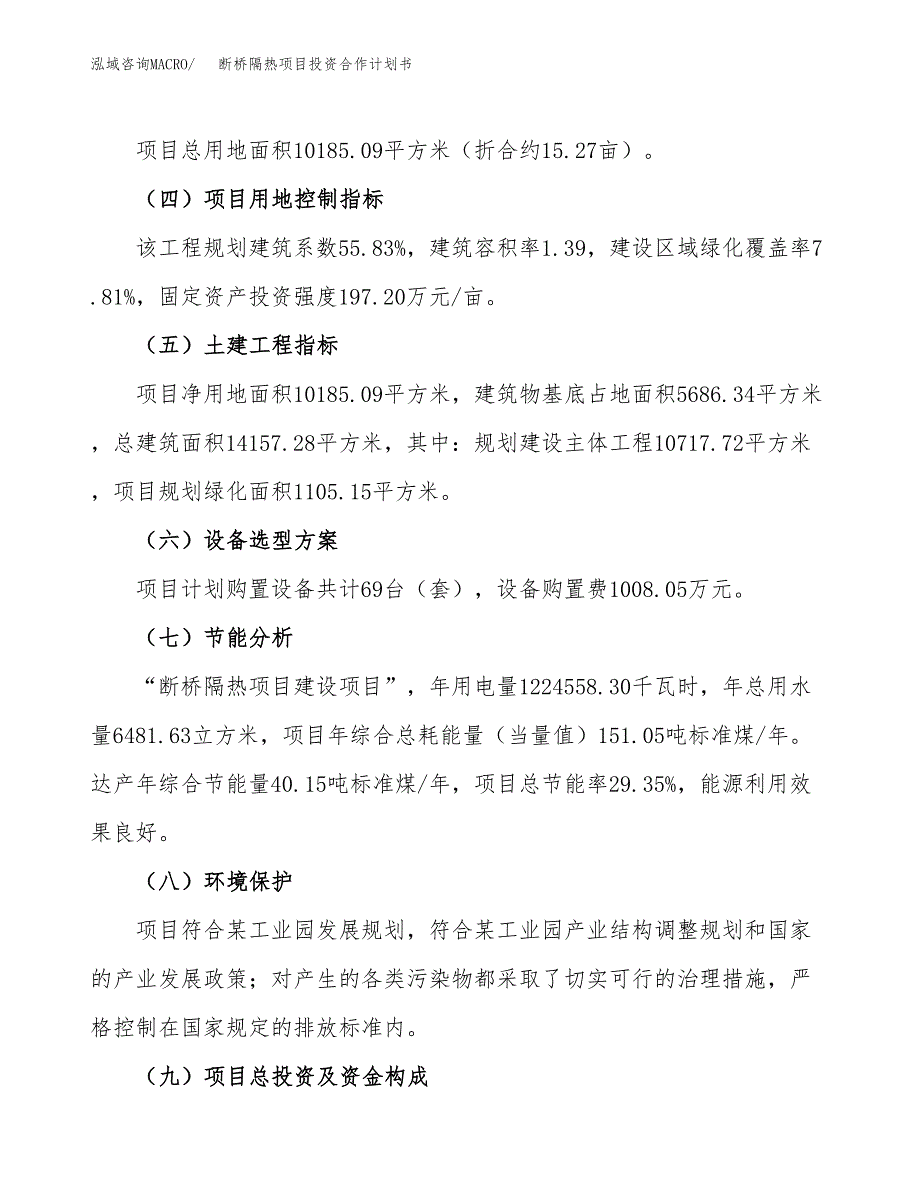 断桥隔热项目投资合作计划书模板.docx_第3页