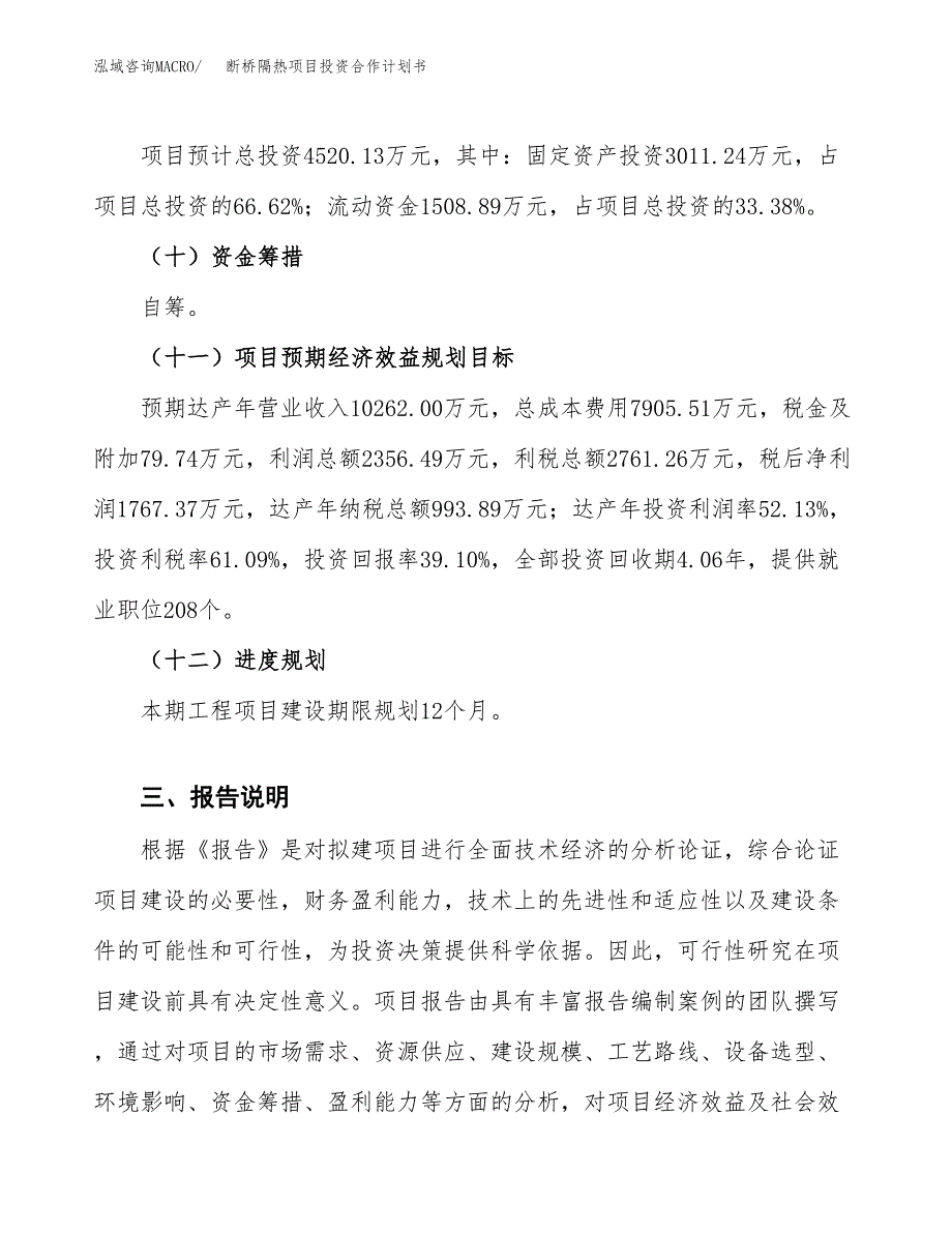 断桥隔热项目投资合作计划书模板.docx_第4页