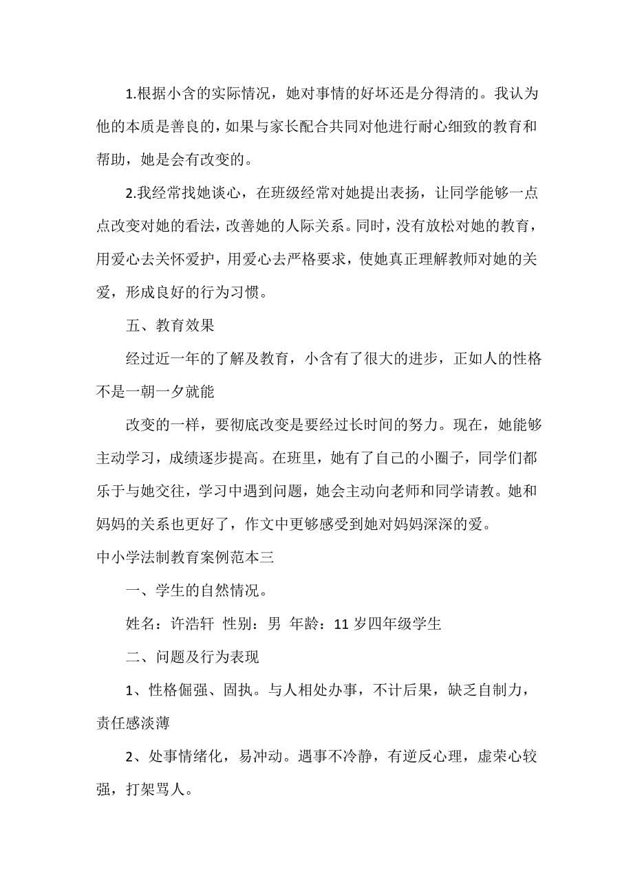 教师教育叙事范文 中小学法制教育案例范本_第5页