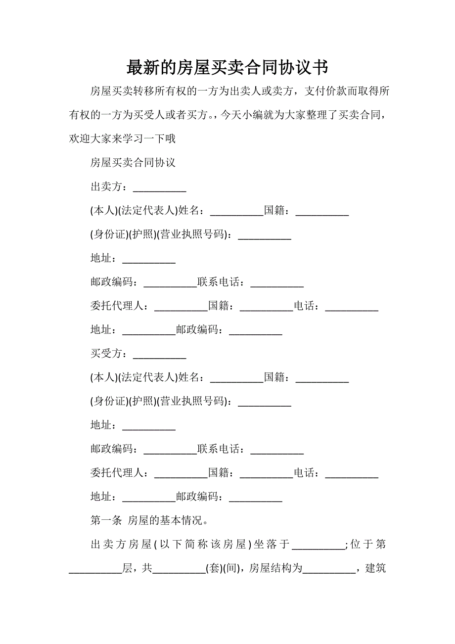 买卖合同 最新的房屋买卖合同协议书_第1页