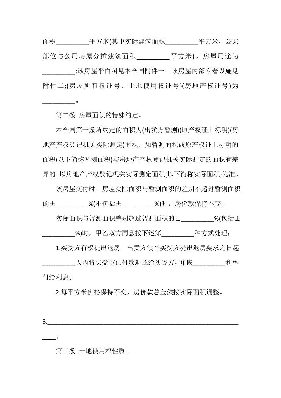 买卖合同 最新的房屋买卖合同协议书_第2页