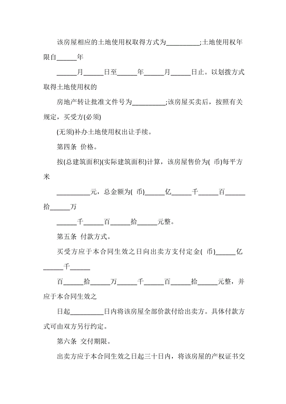 买卖合同 最新的房屋买卖合同协议书_第3页