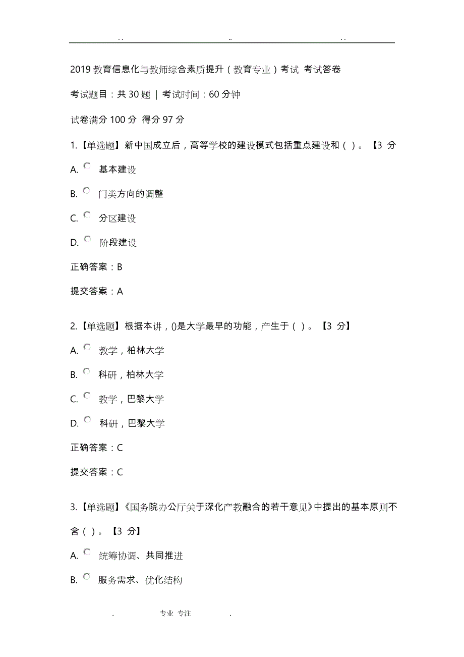 2019年河南省教育信息化与教师综合素质提升(教育专业)考试(2)_第1页