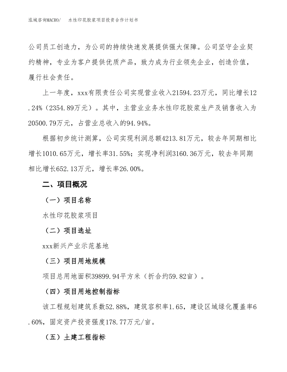 水性印花胶浆项目投资合作计划书模板.docx_第2页