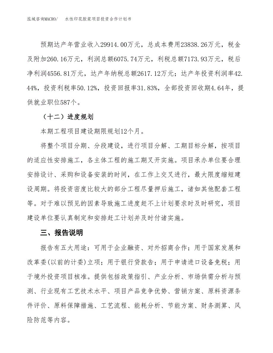 水性印花胶浆项目投资合作计划书模板.docx_第4页