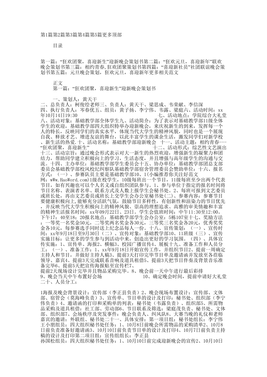 “狂欢团聚喜迎新生”迎新晚会策的划书_第1页