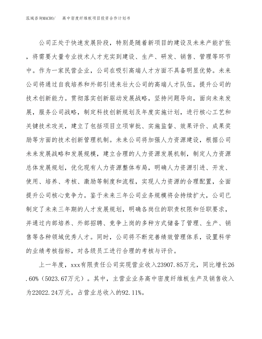 高中密度纤维板项目投资合作计划书模板.docx_第2页