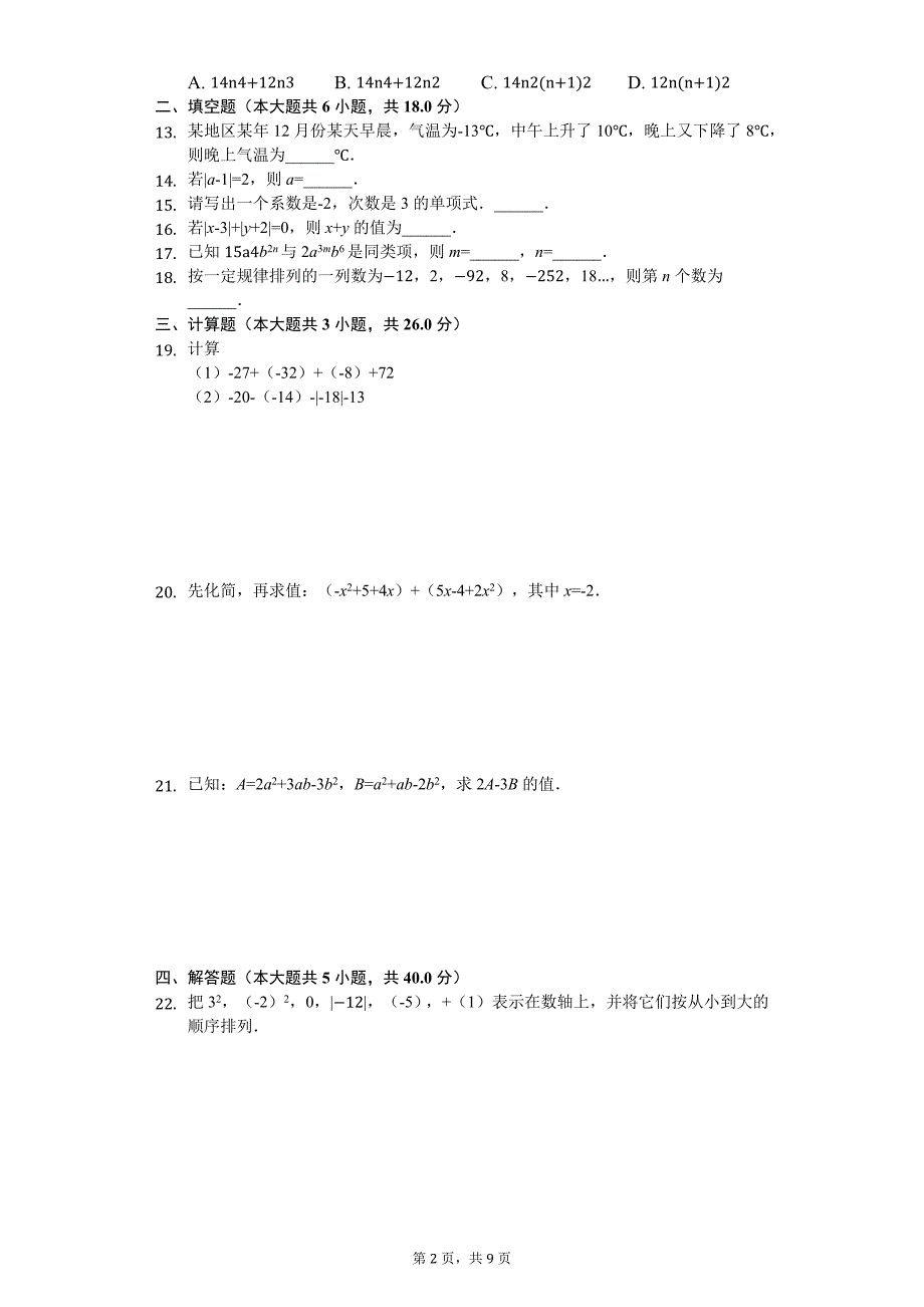 广西防城港市七年级（上）期中数学试卷_第2页