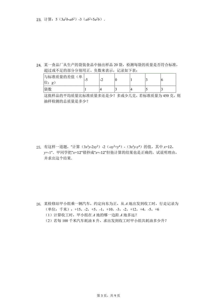 广西防城港市七年级（上）期中数学试卷_第3页