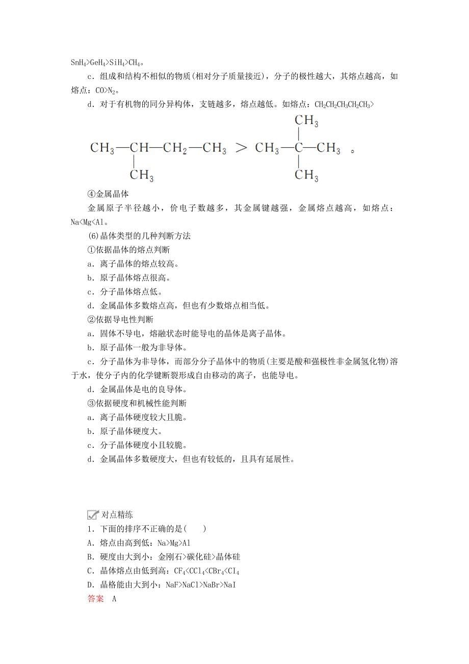 高考化学一轮总复习第十二章第38讲晶体结构与性质学案（含解析）.doc_第5页