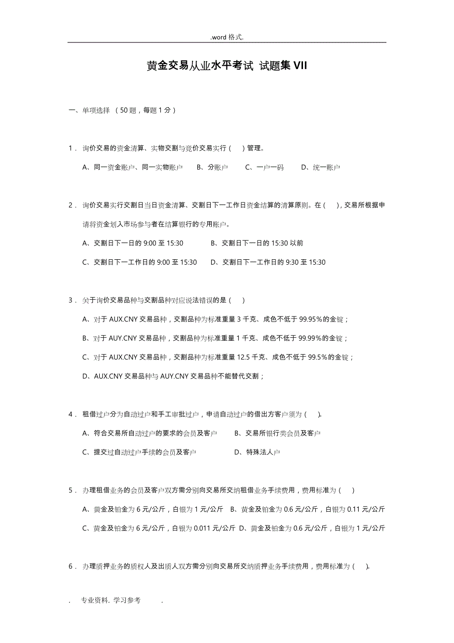 2017最新[全国黄金交易从业水平考试][试题集VII](仿真题型90题)_第1页