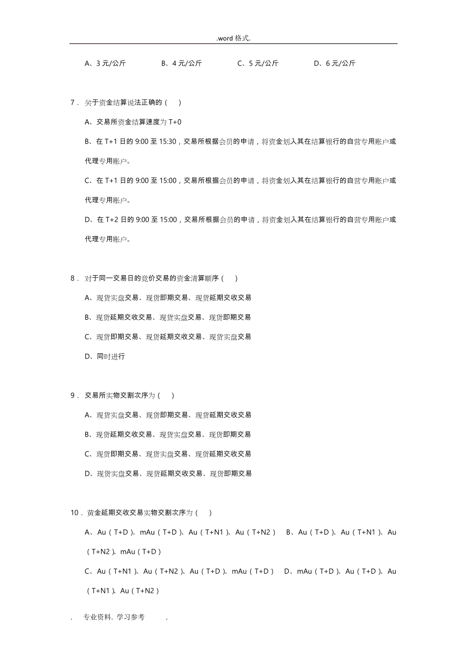 2017最新[全国黄金交易从业水平考试][试题集VII](仿真题型90题)_第2页