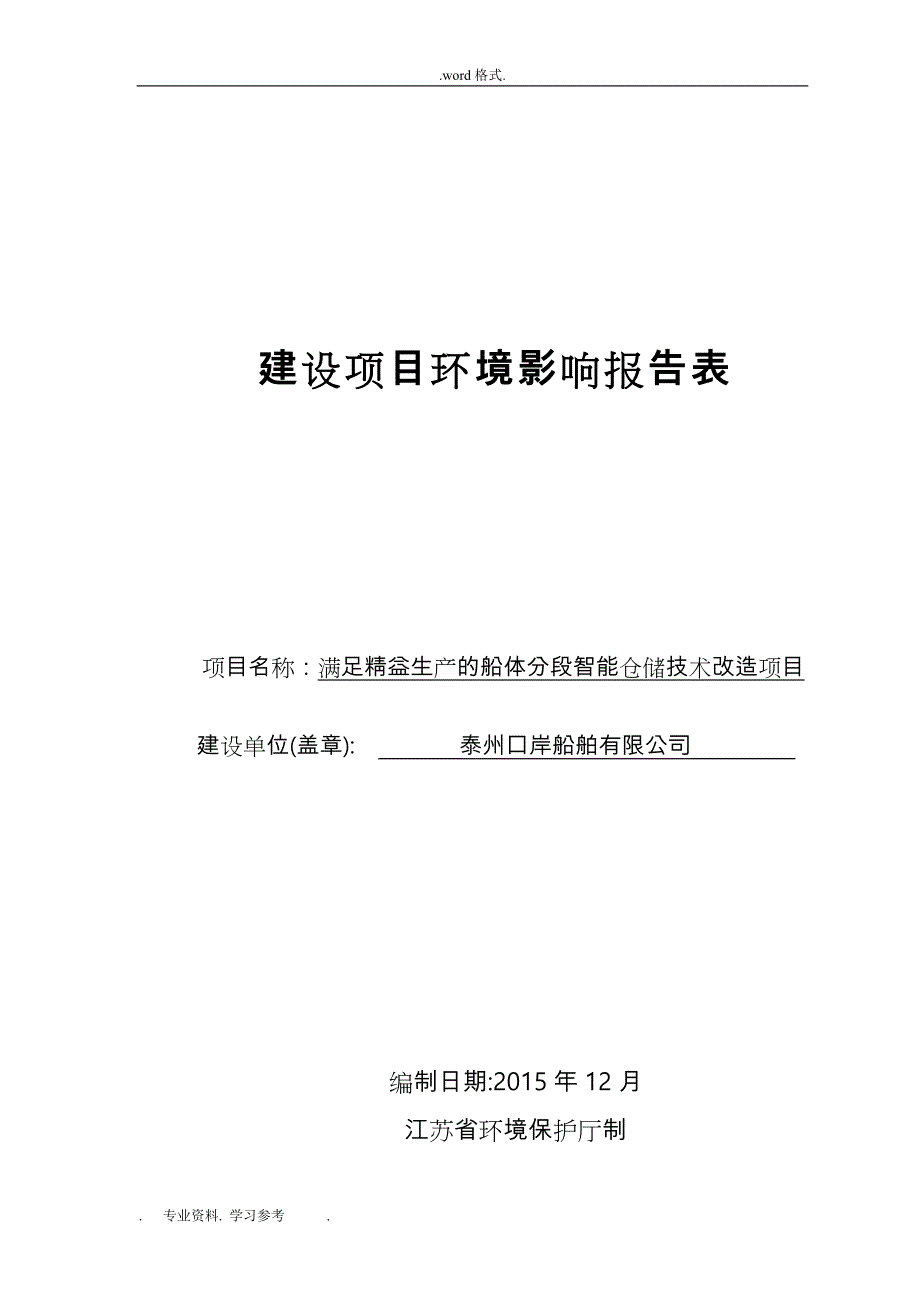 建设项目环境影响评价报告表_泰州口岸船舶有限公司_第1页