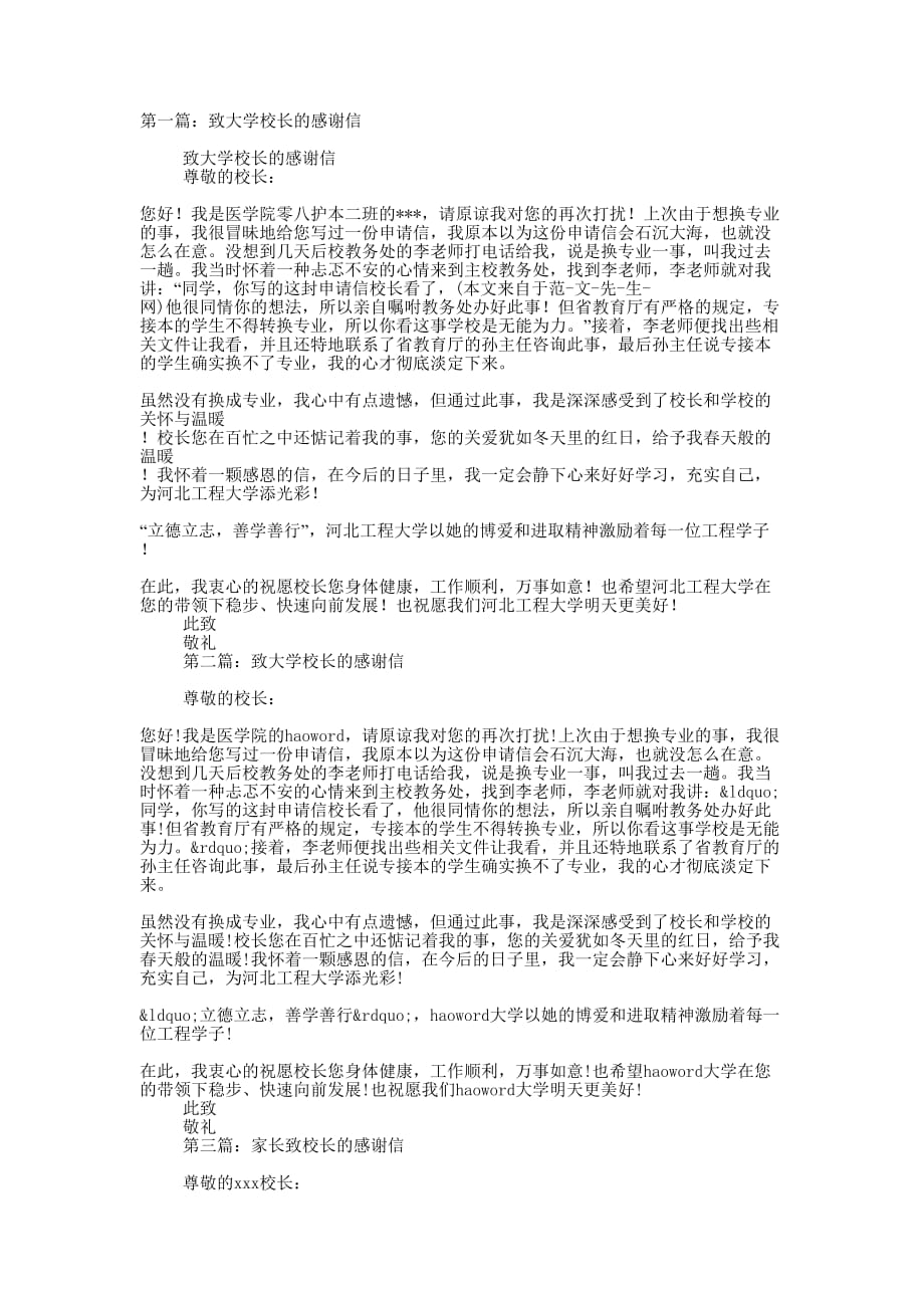 致大学校长的感的谢信_第1页