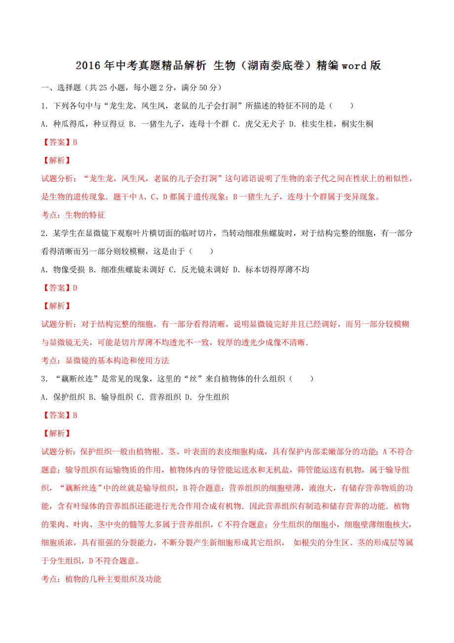 2016年中考真题精品解析 生物（湖南娄底卷）（解析版）.doc_第1页