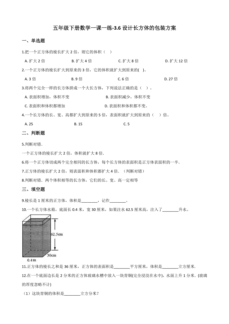 五年级下册数学一课一练3.6设计长方体的包装方案 西师大版（含答案）_第1页
