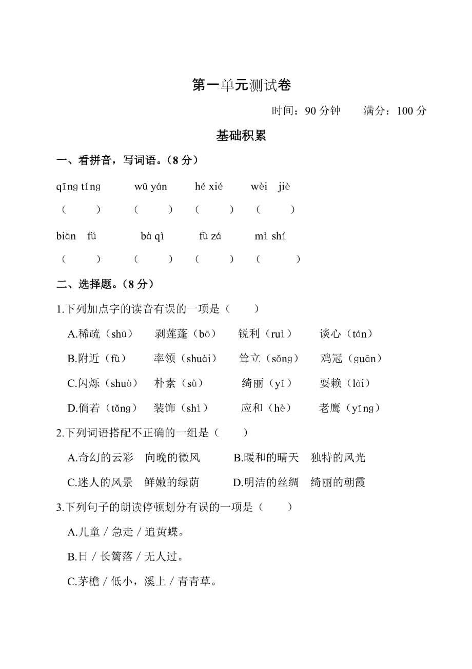 部编版（统编版）小学语文四年级下册第一单元测试卷_第1页