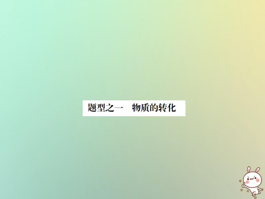 2019年中考化学复习题型复习二推断题题型之一物质的转化课件201809211134_第2页