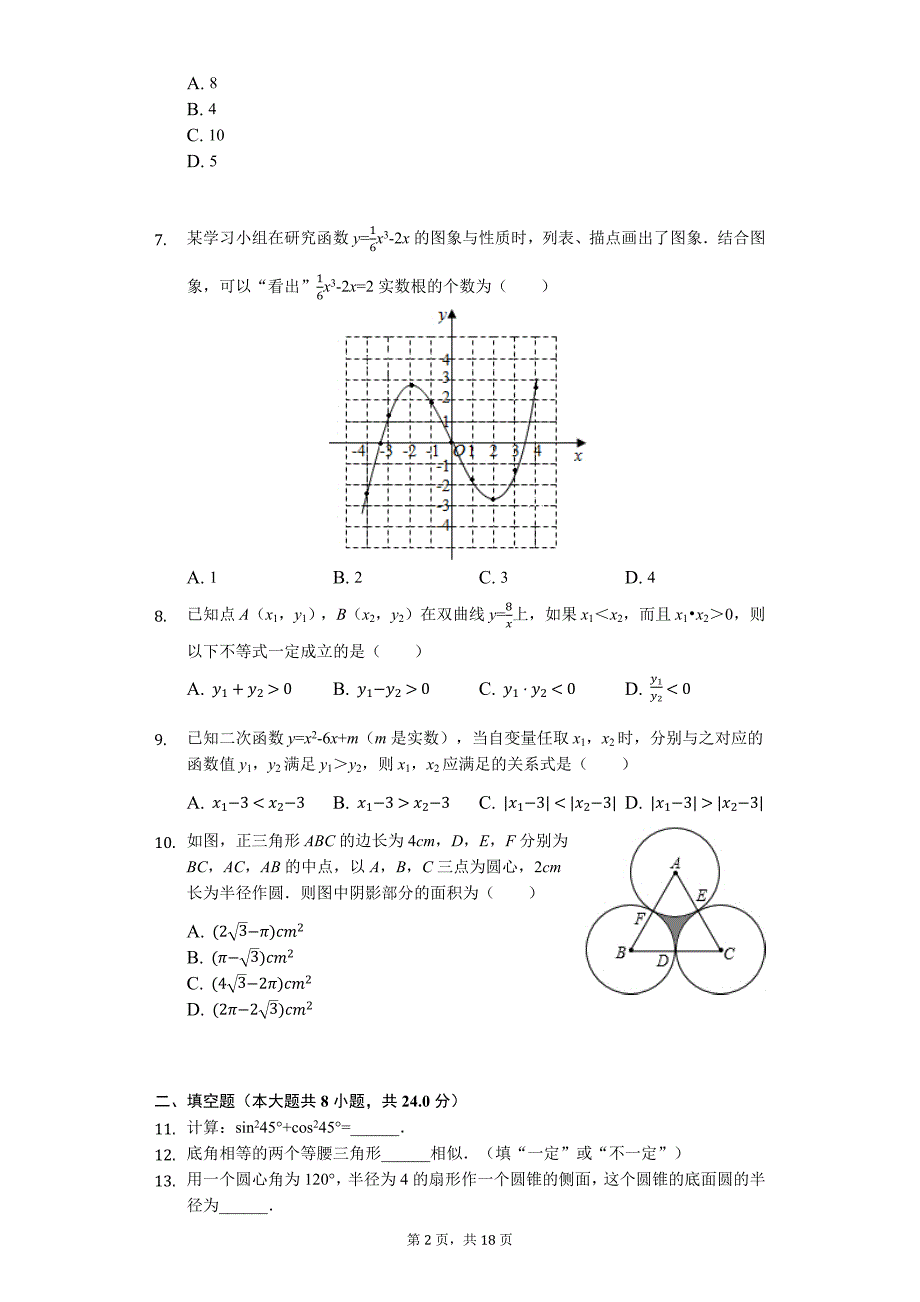 江苏省南通市 九年级（上）期末数学试卷_第2页