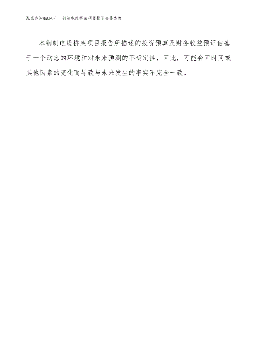 钢制电缆桥架项目投资合作方案(模板及范文).docx_第3页