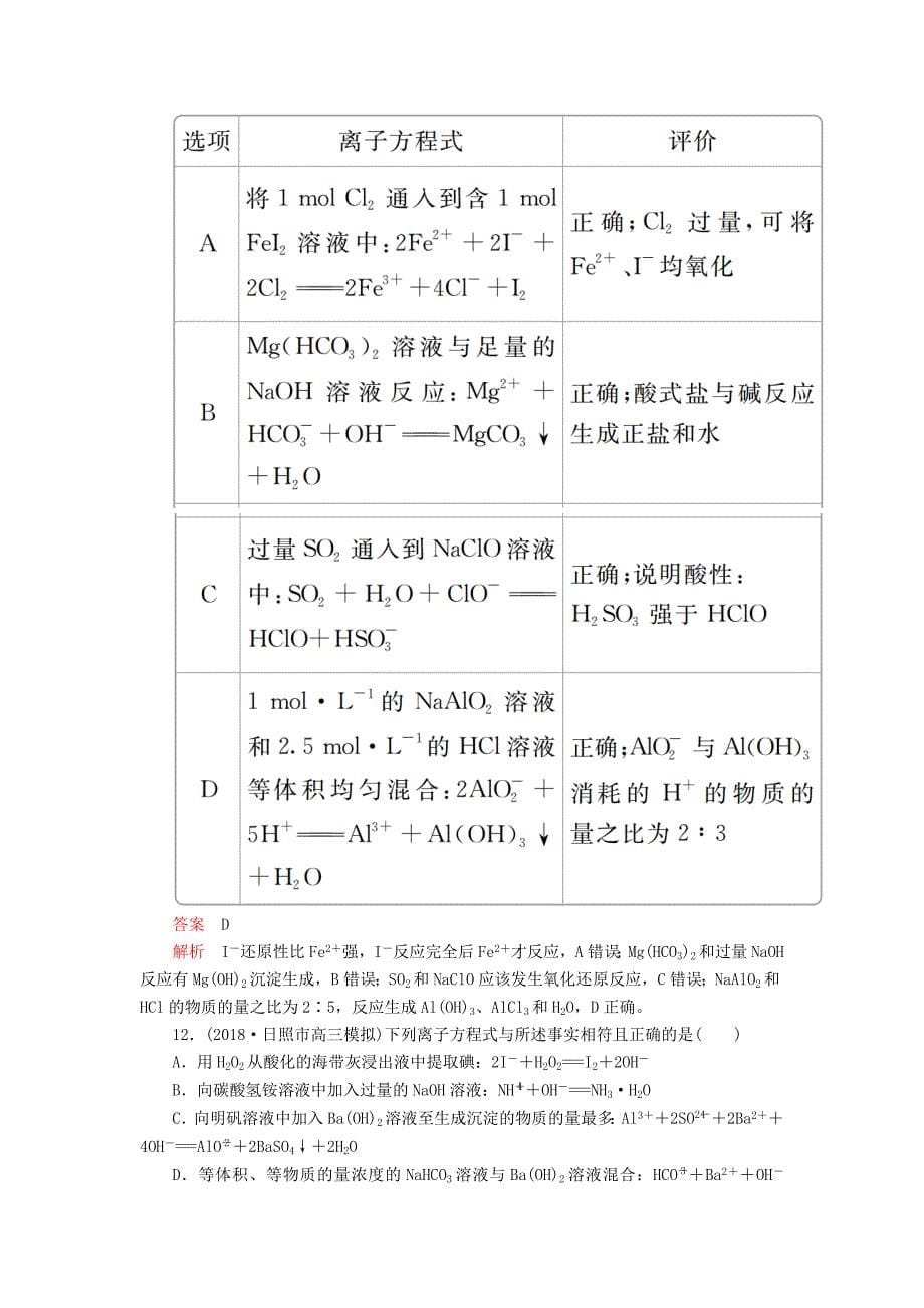 高考化学一轮总复习第二章第5讲离子反应课后作业（含解析）.doc_第5页