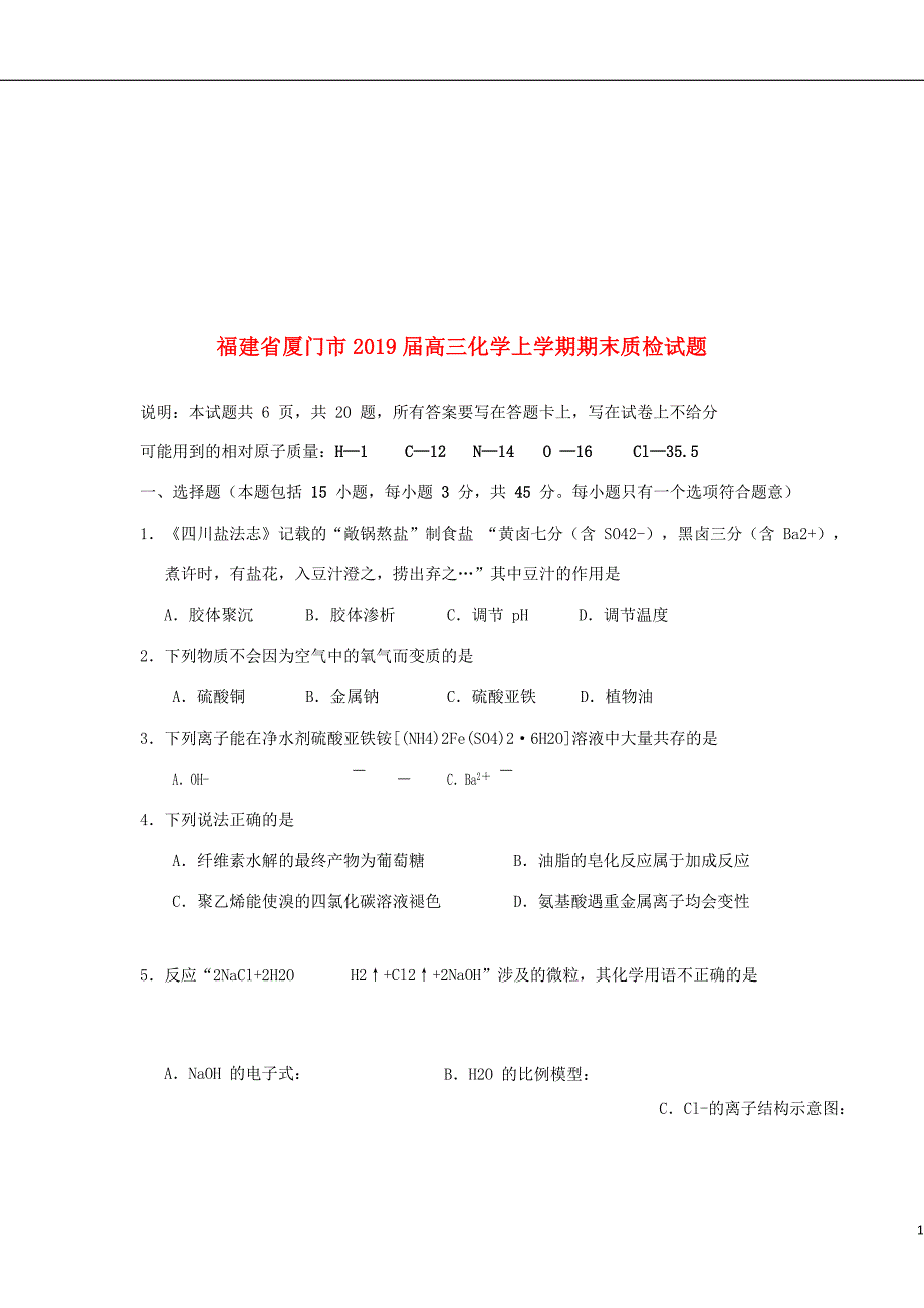 福建省厦门市高三化学上学期期末质检试题.doc_第1页