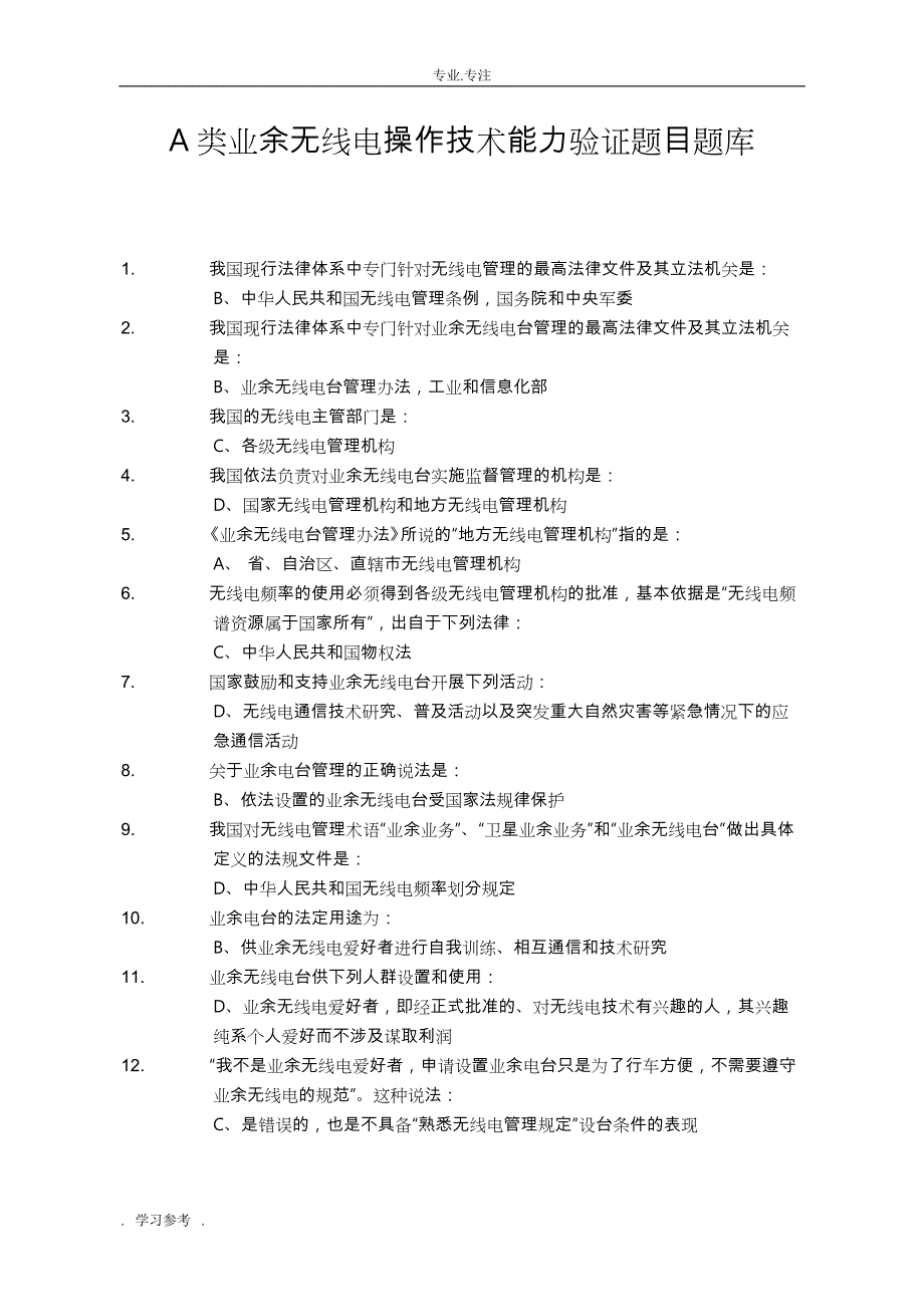 A类业余无线电操作技术能力考试2017试题库(答案版)答案版_第1页