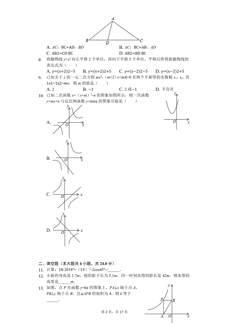 广东省揭阳市普宁市九年级（上）期末数学试卷_第2页