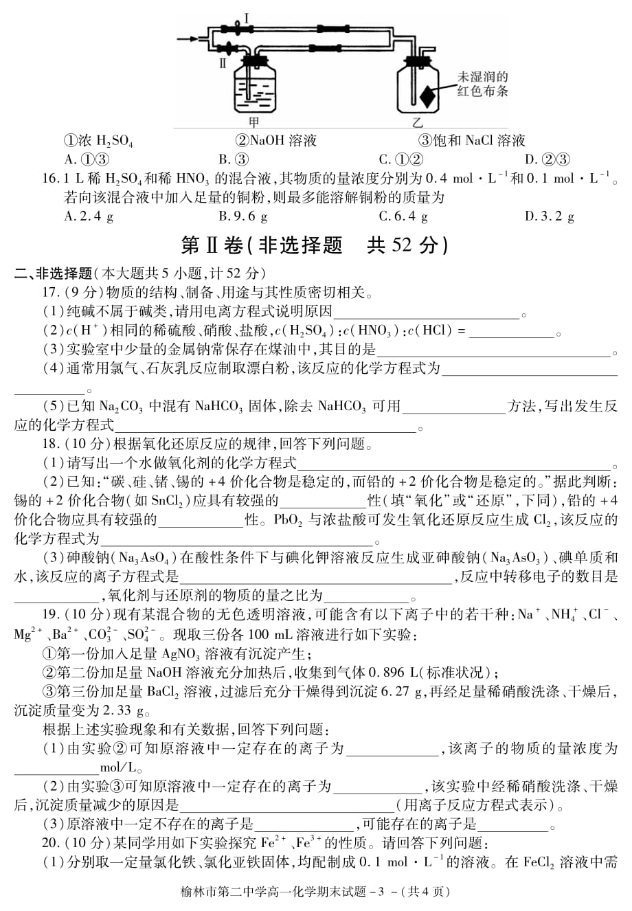 陕西省学年榆林市第二中学高一上学期期末考试化学试题_第3页