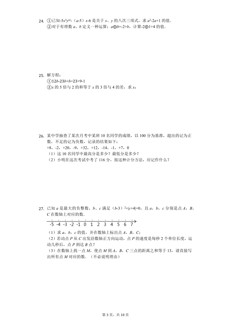 山东省德州市六校联考七年级（上）期中数学试卷_第3页