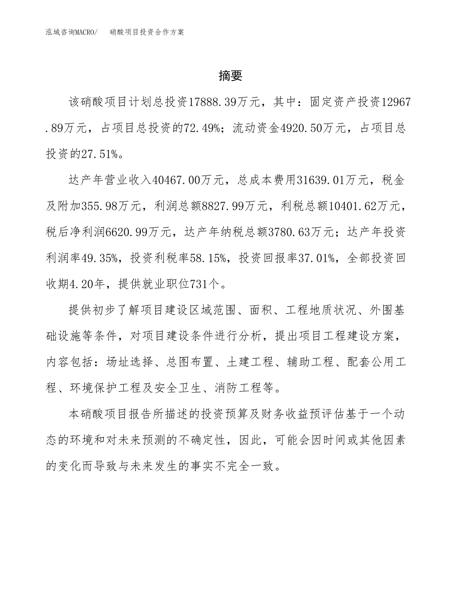 硝酸项目投资合作方案(模板及范文).docx_第2页