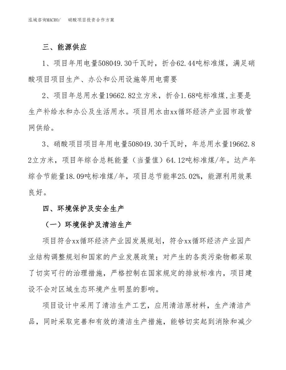 硝酸项目投资合作方案(模板及范文).docx_第5页