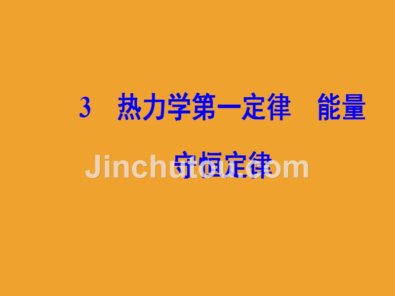 物理新课堂学案人教全国通用版选修3-3课件：第十章3热力学第一定律能量守恒定律 .ppt_第2页