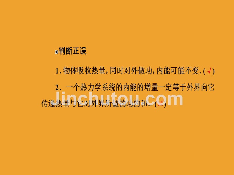 物理新课堂学案人教全国通用版选修3-3课件：第十章3热力学第一定律能量守恒定律 .ppt_第5页