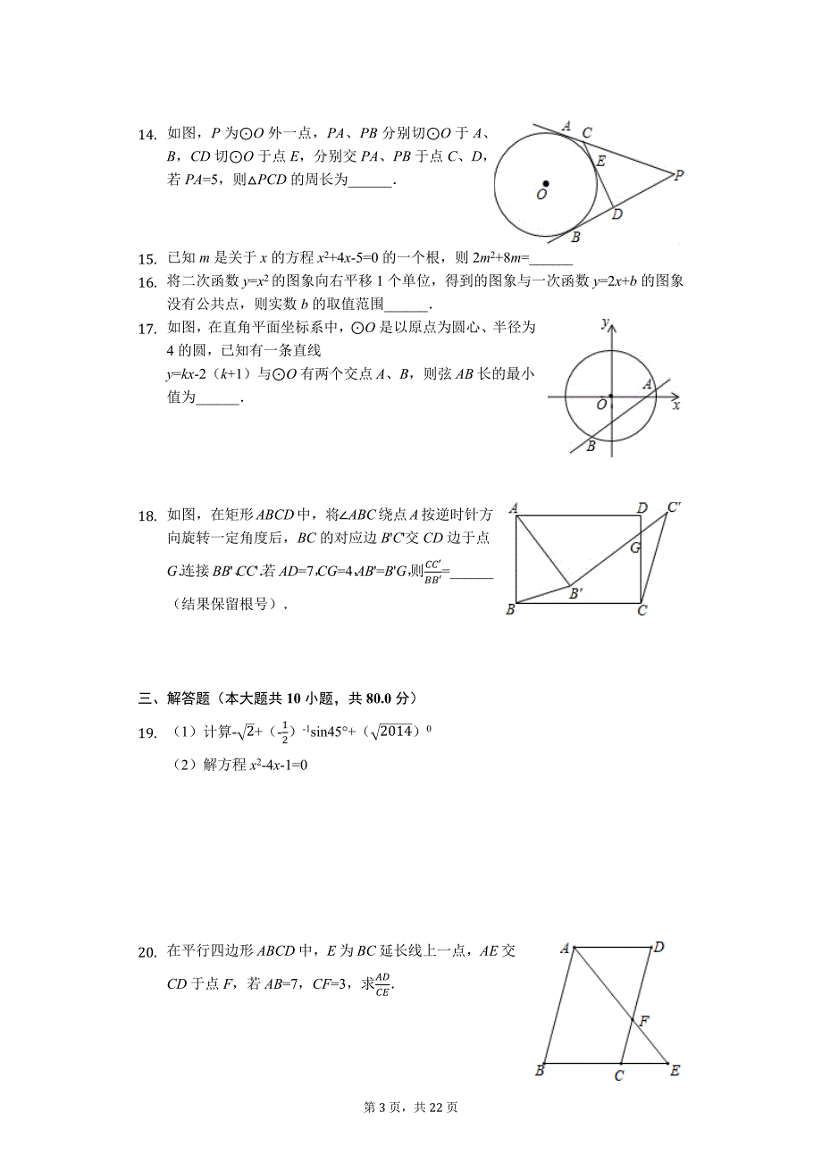 江苏省无锡市九年级（上）期末数学试卷卷_第3页