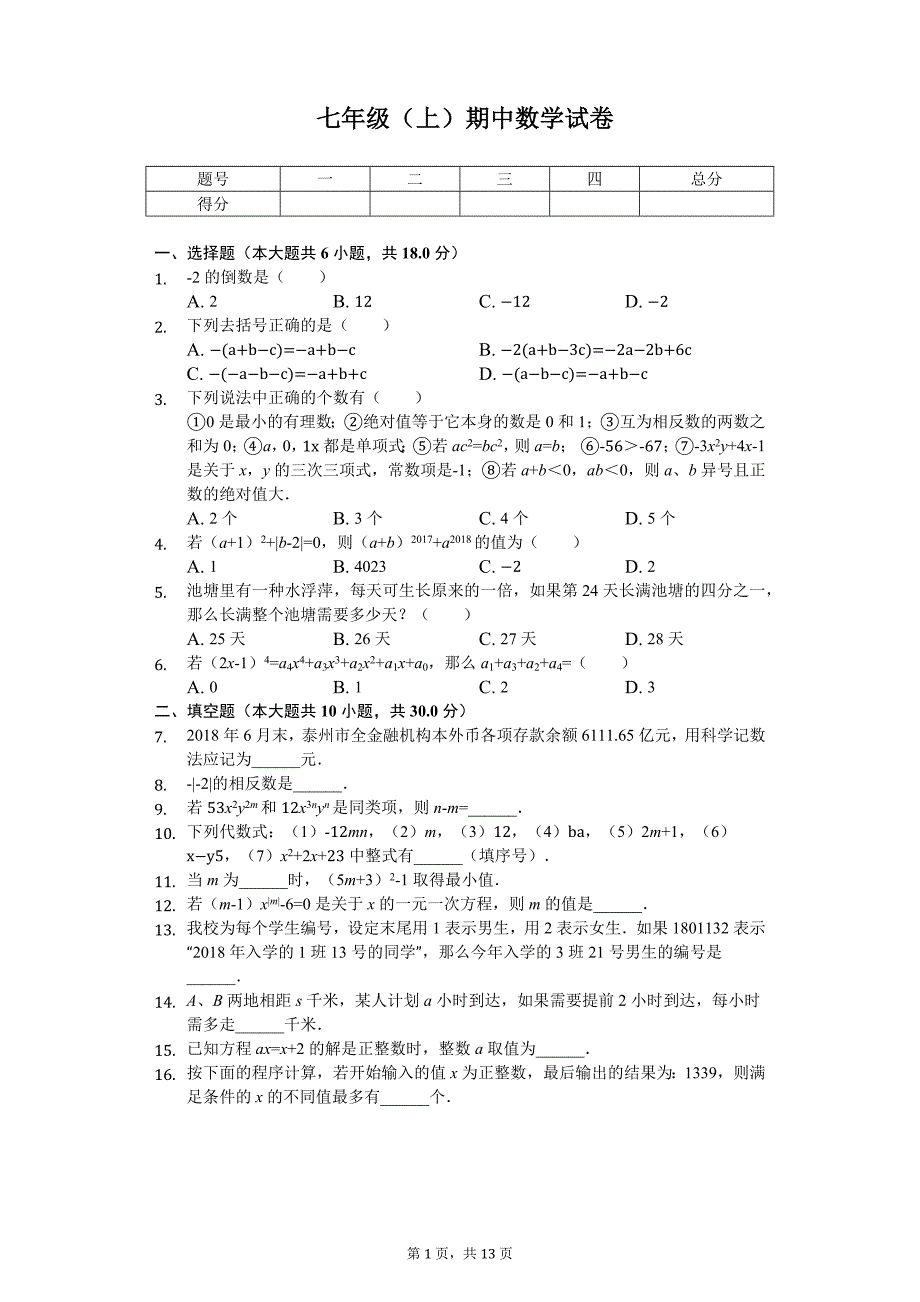 江苏省泰州市市直学校 七年级（上）期中数学试卷_第1页