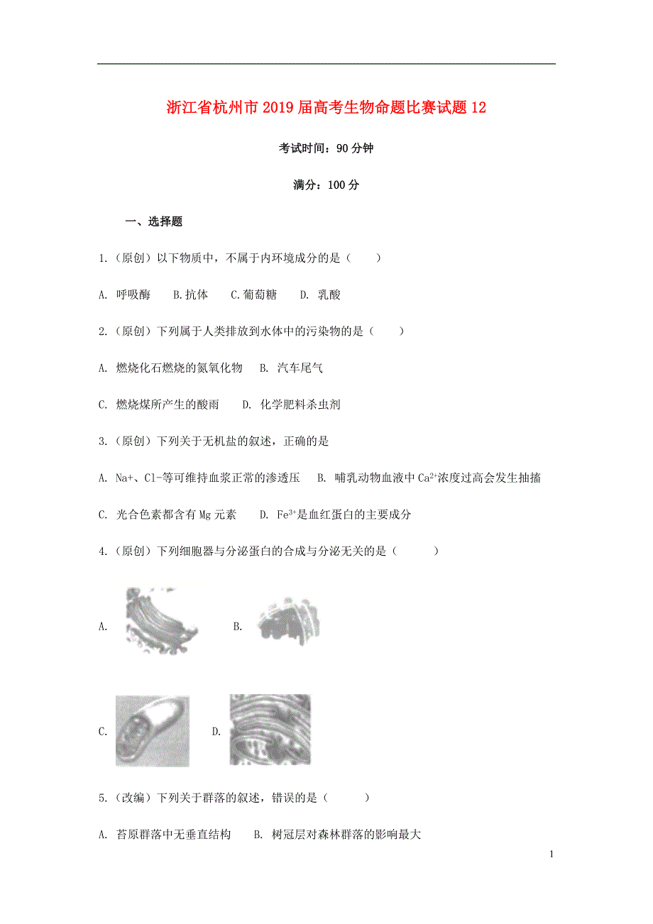 浙江省杭州市高考生物命题比赛试题12.doc_第1页