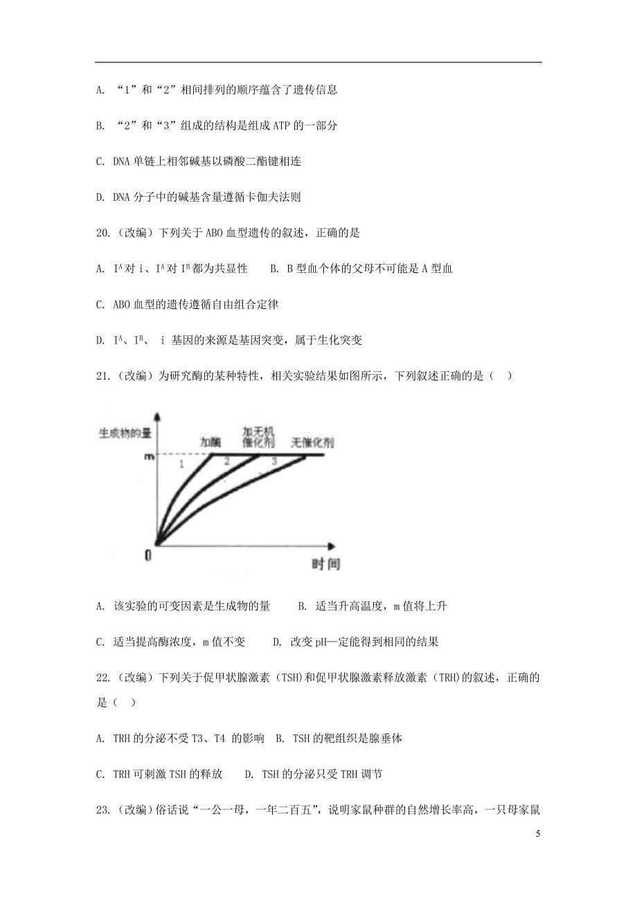 浙江省杭州市高考生物命题比赛试题12.doc_第5页