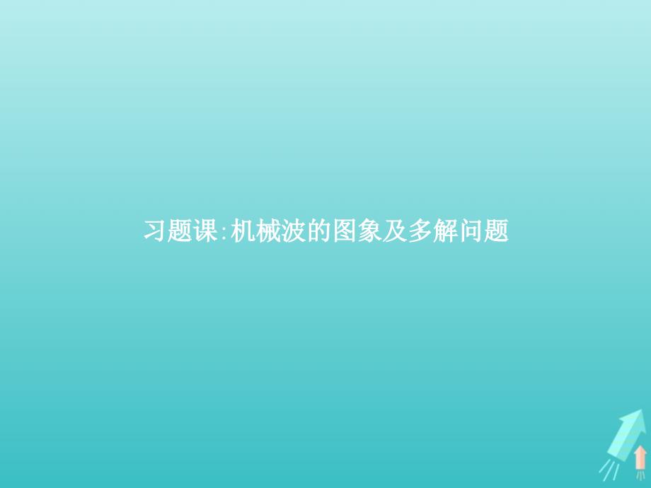 高中物理第十二章机械波习题课机械波的图象及多解问题课件新人教版选修3_4.ppt_第1页