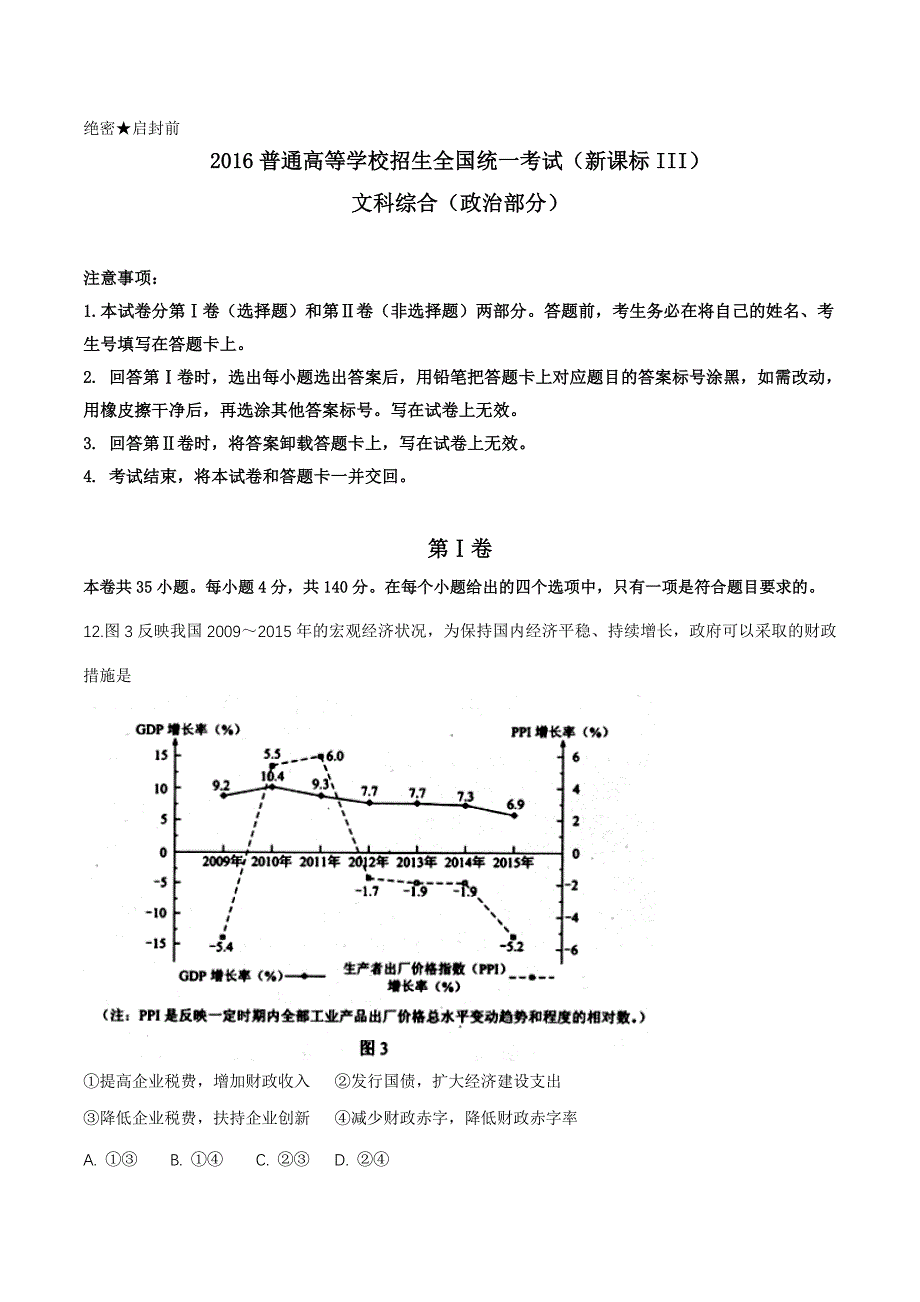 2016年高考新课标Ⅲ卷文综政治试题解析（原卷版）.doc_第1页