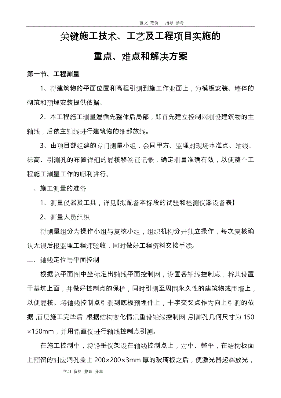 关键施工技术工艺设计及工程项目实施的重点难点和解决方案报告书_第1页